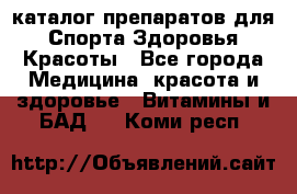 Now foods - каталог препаратов для Спорта,Здоровья,Красоты - Все города Медицина, красота и здоровье » Витамины и БАД   . Коми респ.